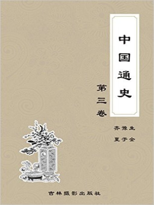 Title details for 中国通史 (General History of China) by 齐豫生 - Available
